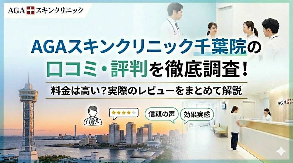 AGAスキンクリニック千葉院の口コミ・評判を徹底調査！料金は高い？実際のレビューをまとめて解説